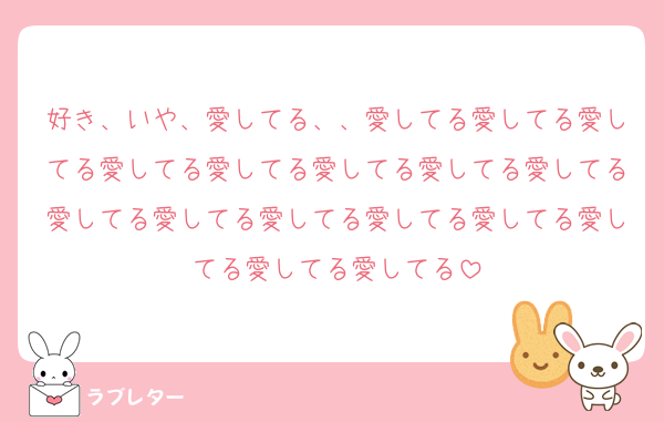 好き、いや、愛してる、、愛してる愛してる愛してる愛してる愛してる愛してる愛してる愛してる愛してる愛してる愛してる愛してる愛してる愛してる愛してる愛してる