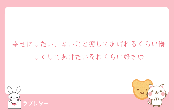 幸せにしたい、辛いこと癒してあげれるくらい優しくしてあげたいそれくらい好き