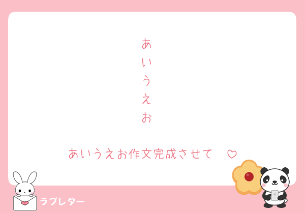 あ
い
う
え
お

あいうえお作文完成させて🥰