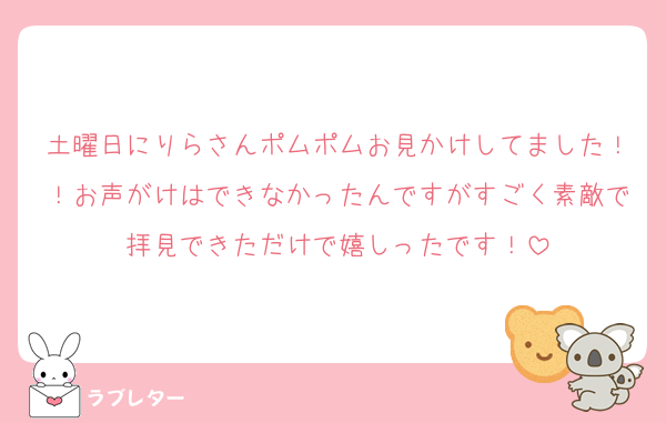 土曜日にりらさんポムポムお見かけしてました！！お声がけはできなかったんですがすごく素敵で拝見できただけで嬉しったです！