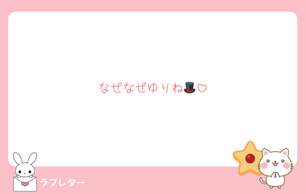 なぜなぜゆりね🎩