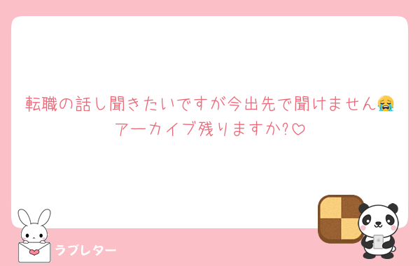 転職の話し聞きたいですが今出先で聞けません😭アーカイブ残りますか?