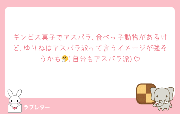 ギンビス菓子でアスパラ､食べっ子動物があるけど､ゆりねはアスパラ派って言うイメージが強そうかも🤔(自分もアスパラ派)
