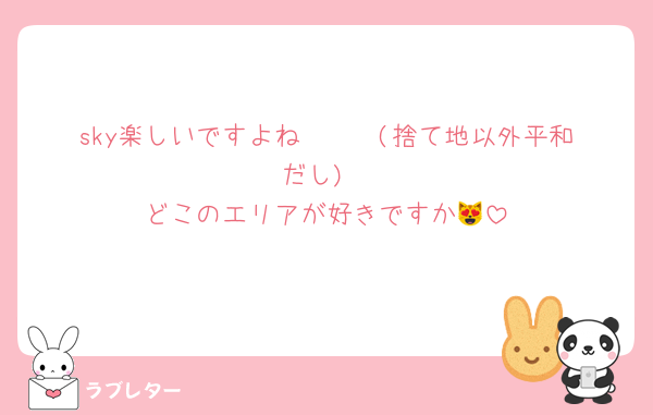 sky楽しいですよね𓆩︎✧𓆪(捨て地以外平和だし)
どこのエリアが好きですか😻