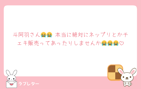 斗阿羽さん😭😭‼️本当に絶対にネップリとかチェキ販売ってあったりしませんか😭😭😭