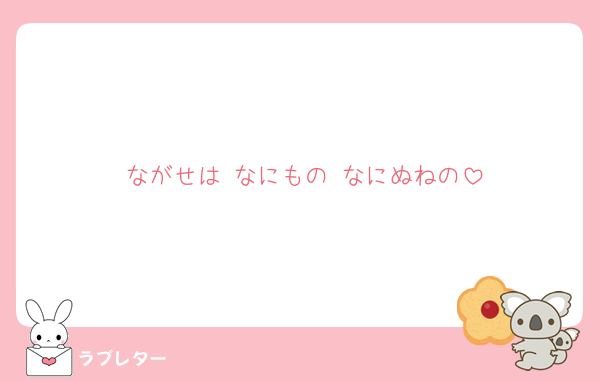 ながせは なにもの なにぬねの