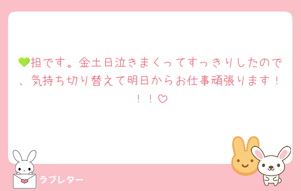 💚担です。金土日泣きまくってすっきりしたので、気持ち切り替えて明日からお仕事頑張ります！！！