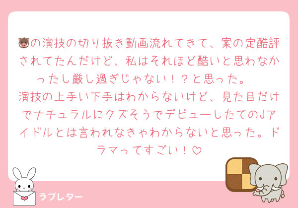 🐗の演技の切り抜き動画流れてきて、案の定酷評されてたんだけど、私はそれほど酷いと思わなかったし厳し過ぎじゃない！？と思った。
演技の上手い下手はわからないけど、見た目だけでナチュラルにクズそうでデビューしたてのJアイドルとは言われなきゃわからないと思った。ドラマってすごい！