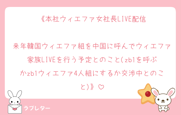 《本社ウィエファ女社長LIVE配信

来年韓国ウィエファ組を中国に呼んでウィエファ家族LIVEを行う予定とのこと(zb1を呼ぶかzb1ウィエファ4人組にするか交渉中とのこと)》