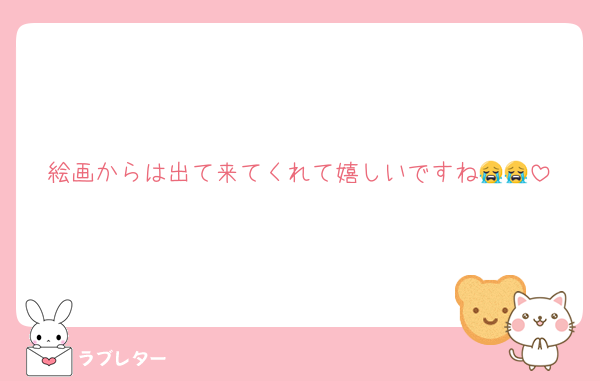 絵画からは出て来てくれて嬉しいですね😭😭