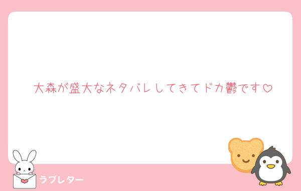 大森が盛大なネタバレしてきてドカ鬱です