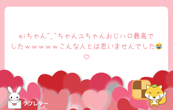 miちゃん^_^ちゃんユちゃんおじハロ最高でしたｗｗｗｗｗこんな人とは思いませんでした😂