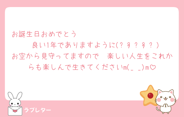 お誕生日おめでとう𝑯𝒂𝒑𝒑𝒚 𝒃𝒊𝒓𝒕𝒉𝒅𝒂𝒚良い1年でありますように(⁎ᴗ͈ˬᴗ͈⁎)お空から見守ってますので〜楽しい人生をこれからも楽しんで生きてくださいm(_ _)m