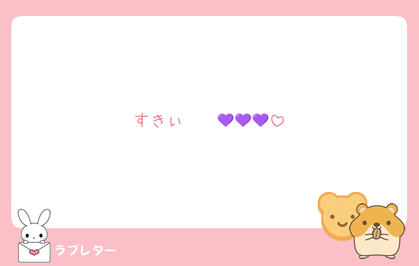 すきぃ〜〜💜💜💜