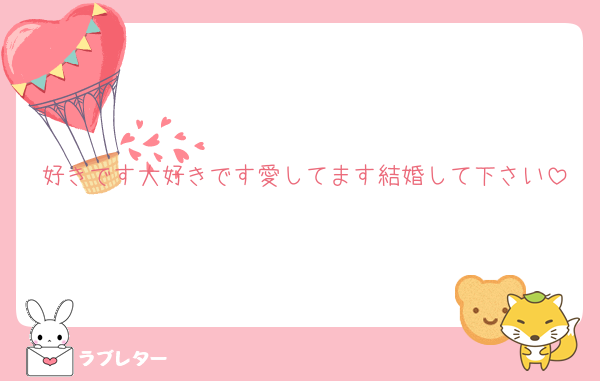 好きです大好きです愛してます結婚して下さい