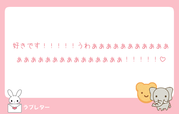 好きです！！！！！うわぁぁぁぁぁぁぁぁぁぁぁぁぁぁぁぁぁぁぁぁぁぁぁぁぁぁ！！！！！