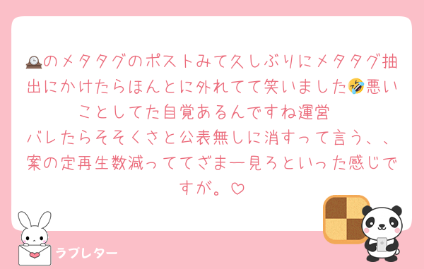 🕰のメタタグのポストみて久しぶりにメタタグ抽出にかけたらほんとに外れてて笑いました🤣悪いことしてた自覚あるんですね運営
バレたらそそくさと公表無しに消すって言う、、案の定再生数減っててざまー見ろといった感じですが。