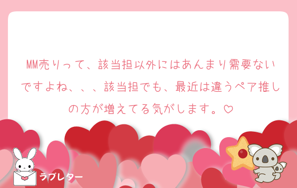 MM売りって、該当担以外にはあんまり需要ないですよね、、、該当担でも、最近は違うペア推しの方が増えてる気がします。