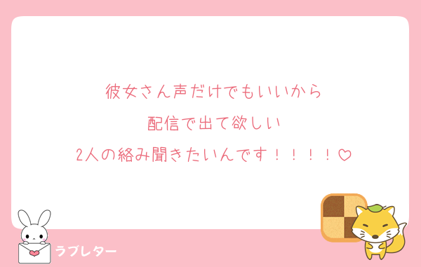 彼女さん声だけでもいいから
配信で出て欲しい
2人の絡み聞きたいんです！！！！