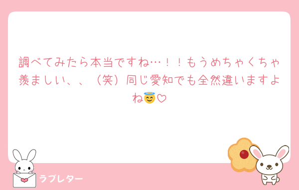 調べてみたら本当ですね…！！もうめちゃくちゃ羨ましい、、（笑）同じ愛知でも全然違いますよね😇