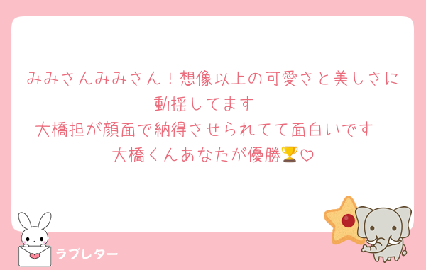 みみさんみみさん！想像以上の可愛さと美しさに動揺してます
大橋担が顔面で納得させられてて面白いです
大橋くんあなたが優勝🏆