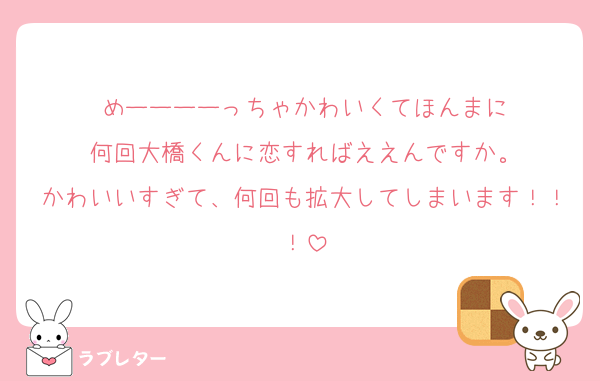 めーーーーっちゃかわいくてほんまに
何回大橋くんに恋すればええんですか。
かわいいすぎて、何回も拡大してしまいます！！！