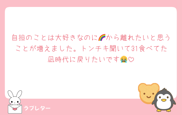 自担のことは大好きなのに🌈から離れたいと思うことが増えました。トンチキ聞いて31食べてた凪時代に戻りたいです😭