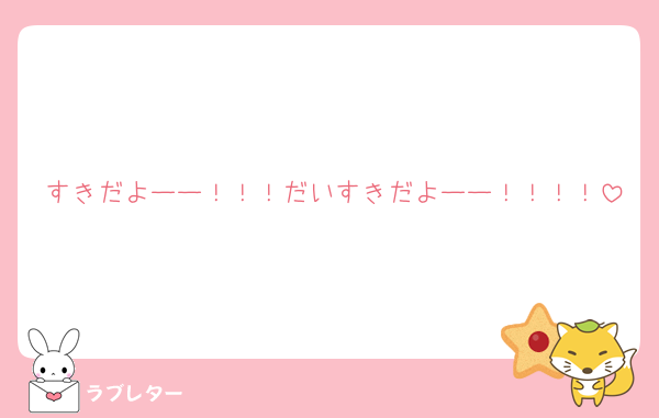 すきだよーー！！！だいすきだよーー！！！！