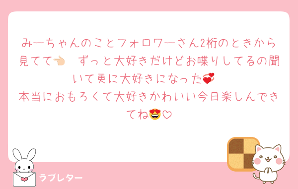 みーちゃんのことフォロワーさん2桁のときから見てて👈🏻ずっと大好きだけどお喋りしてるの聞いて更に大好きになった💞
本当におもろくて大好きかわいい今日楽しんできてね😍