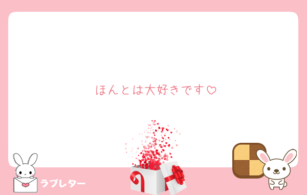 ほんとは大好きです