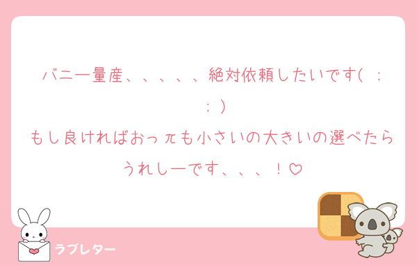 バニー量産、、、、、絶対依頼したいです( ; ; )
もし良ければおっπも小さいの大きいの選べたらうれしーです、、、！