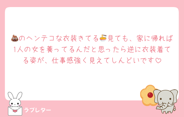 💩のヘンテコな衣装きてる🍜見ても、家に帰れば1人の女を養ってるんだと思ったら逆に衣装着てる姿が、仕事感強く見えてしんどいです
