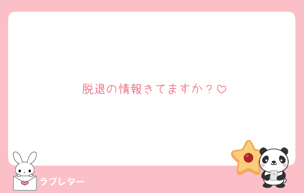 脱退の情報きてますか？