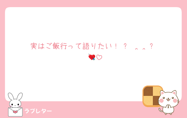 実はご飯行って語りたい！₍ᐢ• ‧̫ •̥ᐢ₎💘