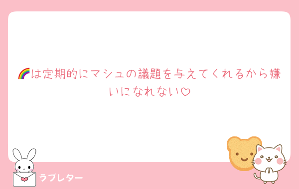 🌈は定期的にマシュの議題を与えてくれるから嫌いになれない