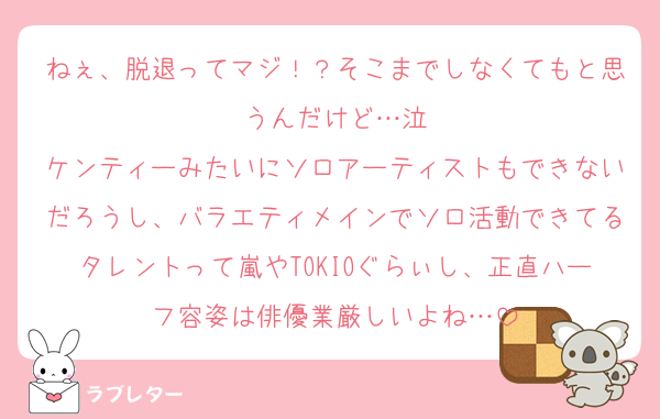 ねぇ、脱退ってマジ！？そこまでしなくてもと思うんだけど…泣
ケンティーみたいにソロアーティストもできないだろうし、バラエティメインでソロ活動できてるタレントって嵐やTOKIOぐらぃし、正直ハーフ容姿は俳優業厳しいよね…