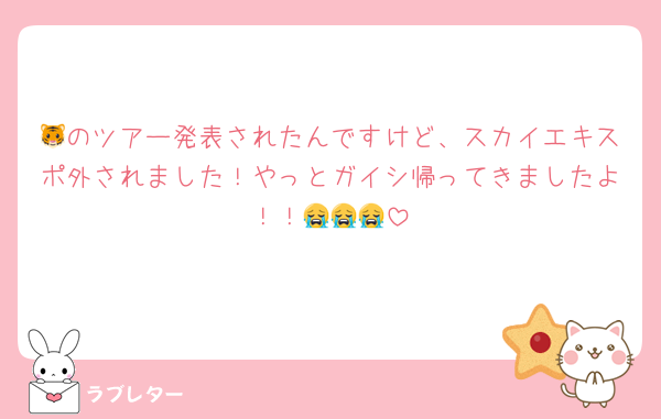 🐯のツアー発表されたんですけど、スカイエキスポ外されました！やっとガイシ帰ってきましたよ！！😭😭😭