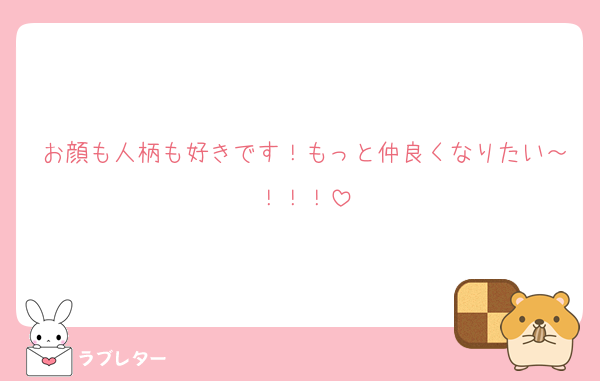 お顔も人柄も好きです！もっと仲良くなりたい～！！！
