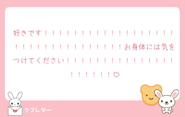 好きです！！！！！！！！！！！！！！！！！！！！！！！！！！！！！！！！！お身体には気をつけてください！！！！！！！！！！！！！！！！！！！！！