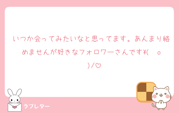 いつか会ってみたいなと思ってます。あんまり絡めませんが好きなフォロワーさんです\( ˆoˆ )/