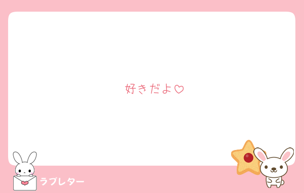 好きだよ