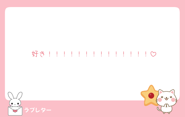 好き！！！！！！！！！！！！！！