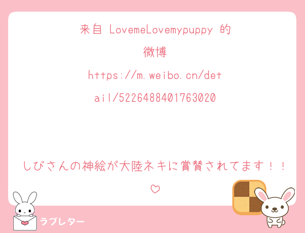 来自 LovemeLovemypuppy 的微博
https://m.weibo.cn/detail/5226488401763020


しびさんの神絵が大陸ネキに賞賛されてます！！