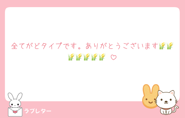 全てがどタイプです。ありがとうございます🌾🌾🌾🌾🌾🌾🌾♡