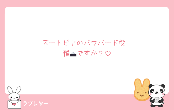 ズートピアのパウバード役
㍻🗻ですか？