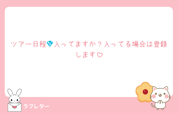 ツアー日程💎入ってますか？入ってる場合は登録します