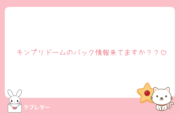 キンプリドームのバック情報来てますか？？