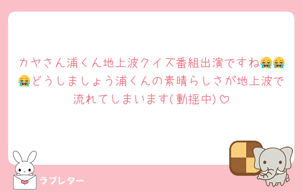 カヤさん浦くん地上波クイズ番組出演ですね😭😭😭どうしましょう浦くんの素晴らしさが地上波で流れてしまいます(動揺中)
