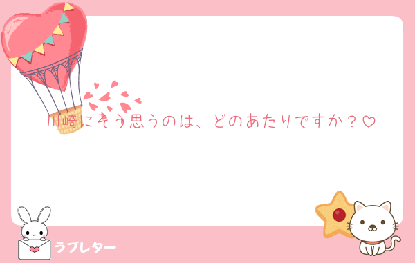 川崎にそう思うのは、どのあたりですか？