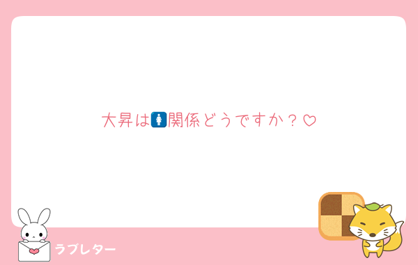 大昇は🚺関係どうですか？